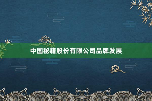 中国秘籍股份有限公司品牌发展