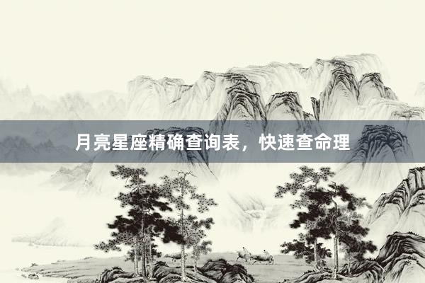 月亮星座精确查询表，快速查命理